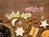 تعطیلات عید فطر