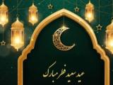 تاریخ دقیق عید فطر 1400 و روز پایان ماه رمضان