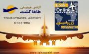 اهمیت اعتبار آژانس مسافرتی برای رزرو آنلاین پرواز های خارجی