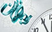 ماه رمضان