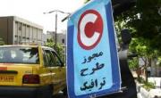 طرح ترافیک و طرح زوج و فرد