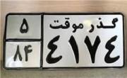 خودروهای گذر موقت