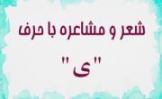 شعر با ی