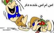اس ام اس خنده دار 8