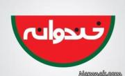 خندوانه