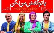 پاتو کفش من نکن