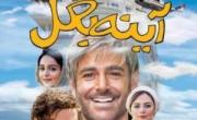 فیلم آینه بغل