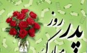 تبریک روز پدر