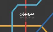 برنامه مترو تهران