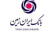 رمز یکبار مصرف بانک ایران زمین
