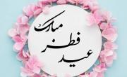 اعمال عید فطر