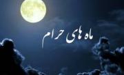 ماههای حرام