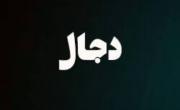دجال آخرالزمان