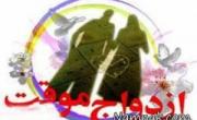 ازدواج موقت
