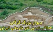 طولانی ترین دیوار ایران