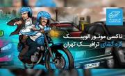 تاکسی موتور الوپیک، گره گشای ترافیکِ تهران
