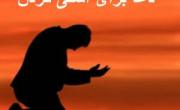 دعای آشتی فوری