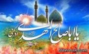 دعای امام زمان
