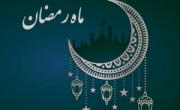 حدیث ماه رمضان