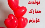 تبریک تولد عاشقانه
