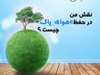 کمپین برند گیاهی شون به مناسبت روز هوای پاک