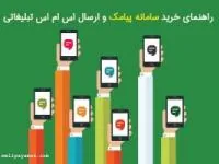 سامانه پیامکی