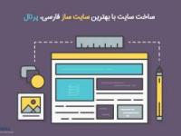 طراحی سایت