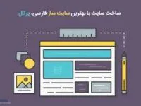 طراحی سایت
