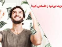 هزینه تور های خود را با ایران دهکده اقساطی کنید