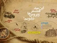 این عید همسفر ویروس ها نشویم!
