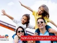 روش خرید آسان و سریع بلیط چارتر و ارزان هواپیما