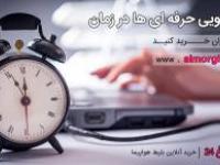 صرفه جویی در زمان با سیمرغ 24