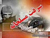 سرقت مسلحانه