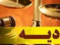 نرخ دیه 