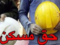 حق مسکن کارگران