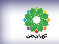سامانه تهران من