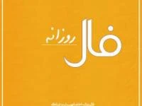 فال روزانه