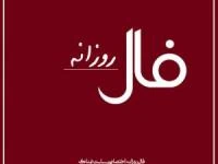 فال روزانه