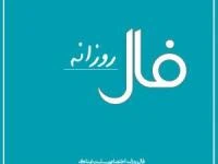 فال روزانه