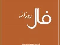 فال روزانه