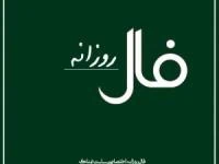 فال روزانه