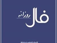 فال روزانه