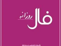فال روزانه