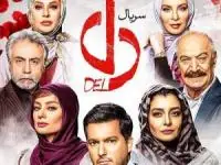 قسمت 36 سریال دل