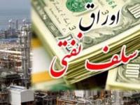 اوراق سلف نفتی