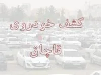 توقیف خودرو