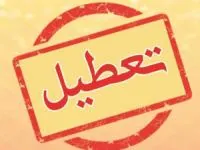 تعطیلی ادارات اهواز