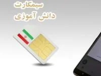 سیم کارت دانش آموزی