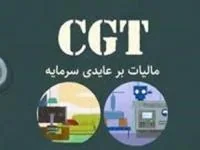 مالیات بر عایدی سرمایه