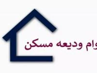 ودیعه مسکن